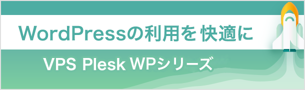 WordPressの利用を快適にする VPS Plesk WPシリーズ