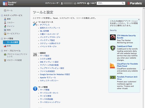 Parallels Plesk Panel 10 画面イメージ