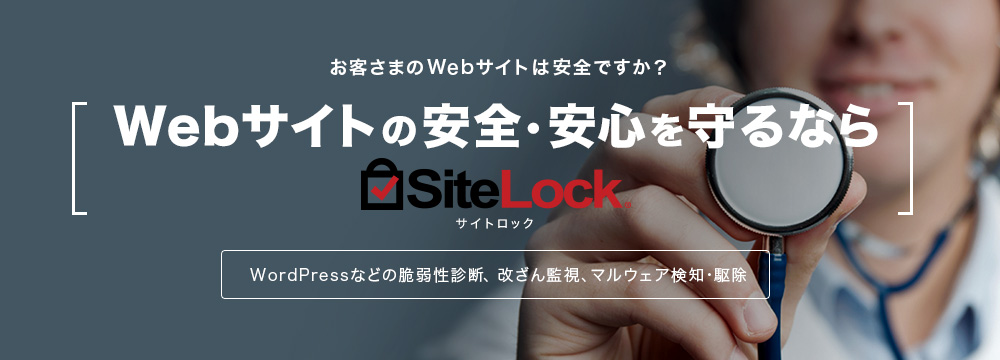 Webサイトの安全・安心を守るなら「SiteLock」