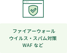 ファイアーウォール、ウイルス・スパム対策、WAFなど