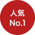 人気No.1
