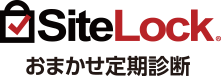 SiteLockおまかせ定期診断ロゴ