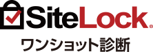 SiteLockワンショット診断