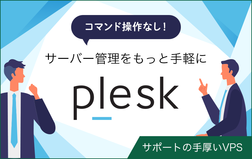 Pleskで管理可