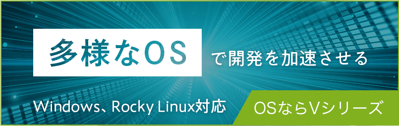 多様なOSで開発を加速させる