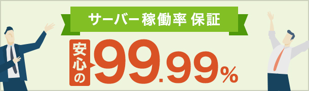 安心の稼働率99.99%保証