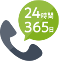 24時間365日、無料の電話番号をご用意